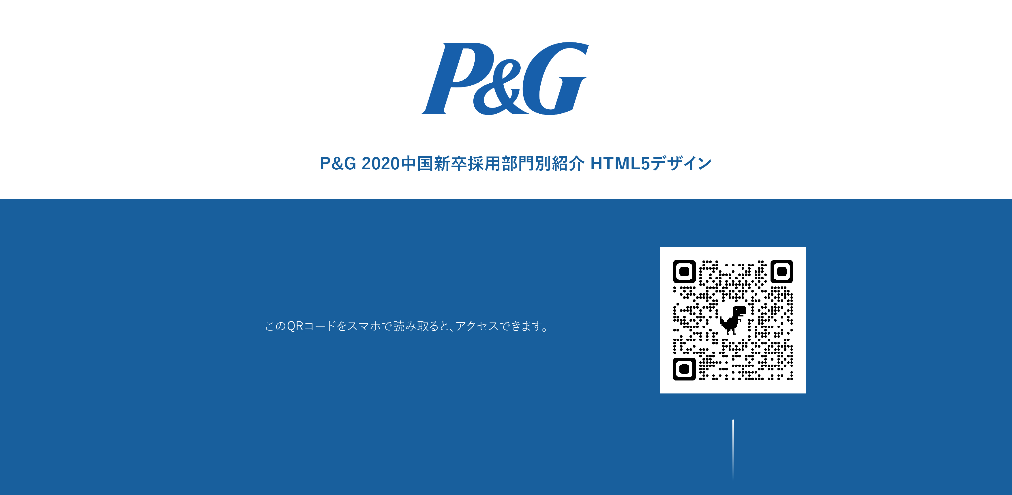 Title page for P&G’s 2020 China graduate recruitment guide, including the original QR code.